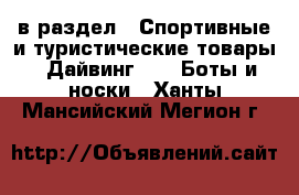  в раздел : Спортивные и туристические товары » Дайвинг »  » Боты и носки . Ханты-Мансийский,Мегион г.